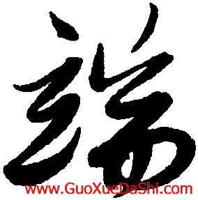 端,解縉,書法字典